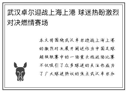 武汉卓尔迎战上海上港 球迷热盼激烈对决燃情赛场