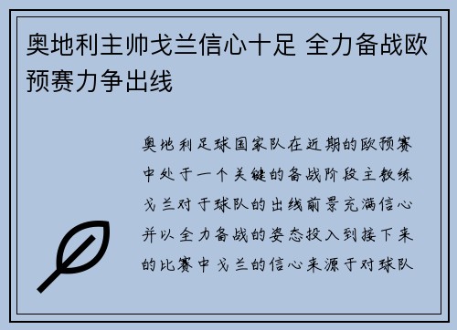 奥地利主帅戈兰信心十足 全力备战欧预赛力争出线