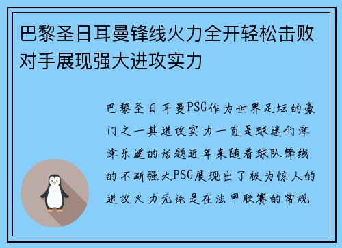 巴黎圣日耳曼锋线火力全开轻松击败对手展现强大进攻实力