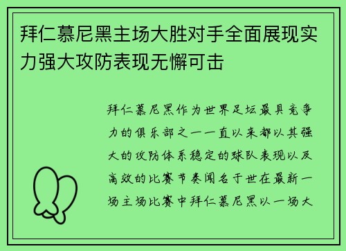 拜仁慕尼黑主场大胜对手全面展现实力强大攻防表现无懈可击
