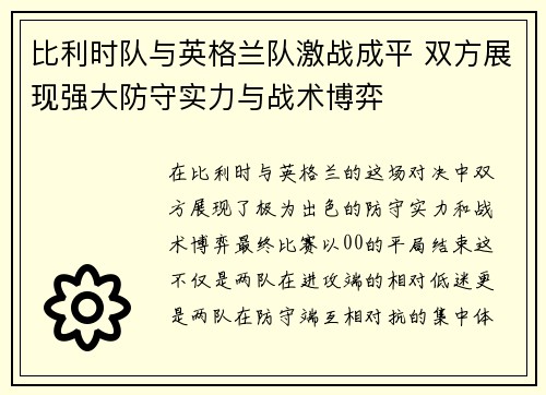 比利时队与英格兰队激战成平 双方展现强大防守实力与战术博弈