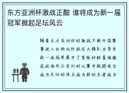 东方亚洲杯激战正酣 谁将成为新一届冠军掀起足坛风云