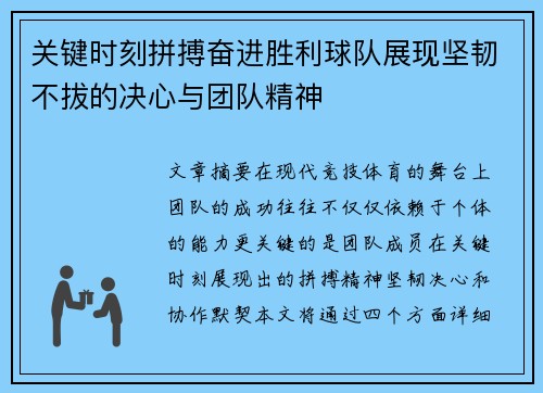关键时刻拼搏奋进胜利球队展现坚韧不拔的决心与团队精神