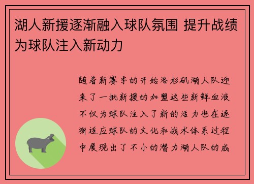 湖人新援逐渐融入球队氛围 提升战绩为球队注入新动力