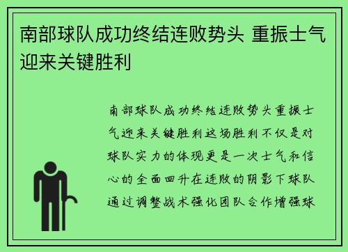 南部球队成功终结连败势头 重振士气迎来关键胜利