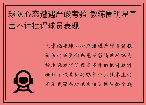 球队心态遭遇严峻考验 教练圈明星直言不讳批评球员表现