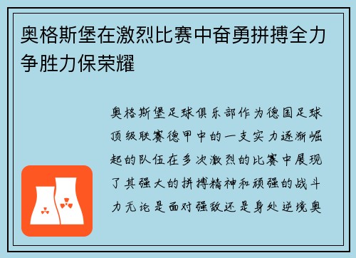 奥格斯堡在激烈比赛中奋勇拼搏全力争胜力保荣耀