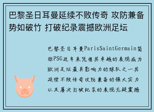 巴黎圣日耳曼延续不败传奇 攻防兼备势如破竹 打破纪录震撼欧洲足坛