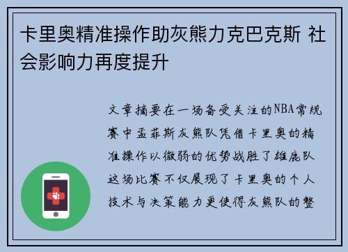 卡里奥精准操作助灰熊力克巴克斯 社会影响力再度提升