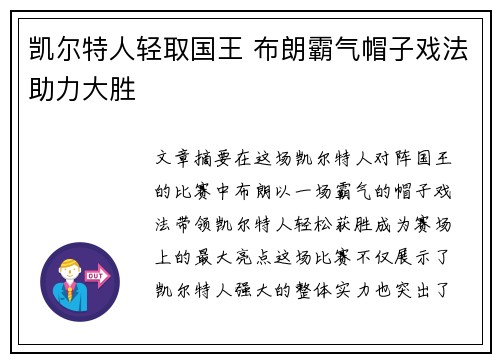 凯尔特人轻取国王 布朗霸气帽子戏法助力大胜