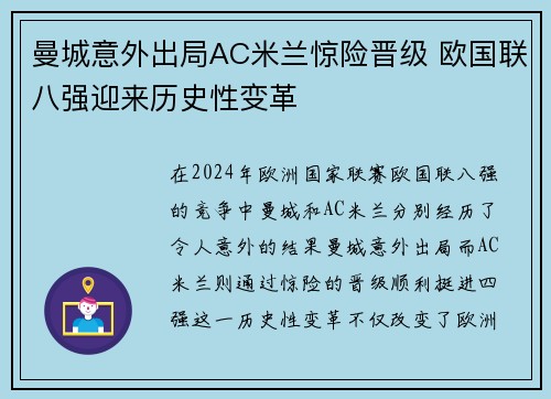 曼城意外出局AC米兰惊险晋级 欧国联八强迎来历史性变革