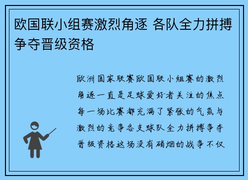 欧国联小组赛激烈角逐 各队全力拼搏争夺晋级资格