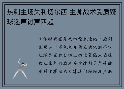 热刺主场失利切尔西 主帅战术受质疑球迷声讨声四起