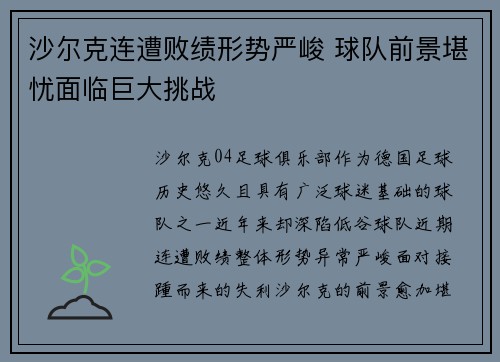 沙尔克连遭败绩形势严峻 球队前景堪忧面临巨大挑战