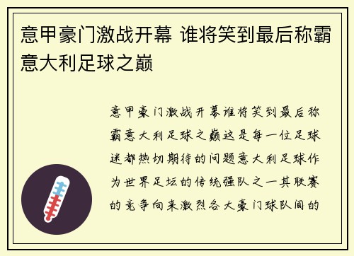意甲豪门激战开幕 谁将笑到最后称霸意大利足球之巅