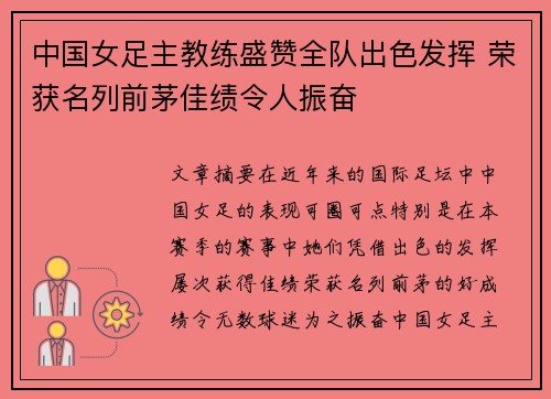 中国女足主教练盛赞全队出色发挥 荣获名列前茅佳绩令人振奋