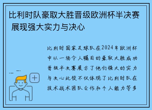 比利时队豪取大胜晋级欧洲杯半决赛 展现强大实力与决心