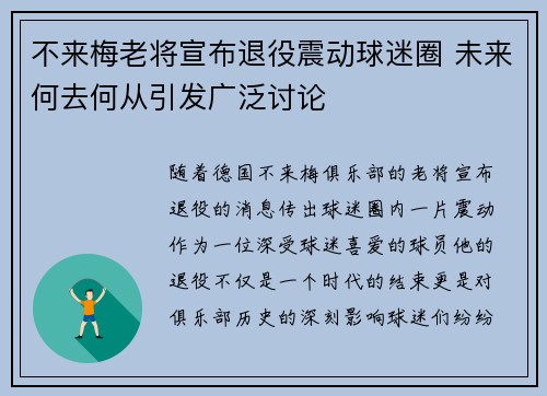 不来梅老将宣布退役震动球迷圈 未来何去何从引发广泛讨论