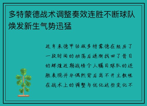多特蒙德战术调整奏效连胜不断球队焕发新生气势迅猛