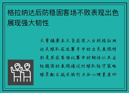 格拉纳达后防稳固客场不败表现出色展现强大韧性