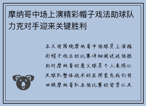 摩纳哥中场上演精彩帽子戏法助球队力克对手迎来关键胜利