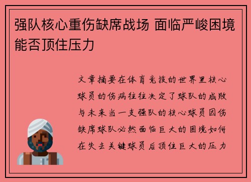 强队核心重伤缺席战场 面临严峻困境能否顶住压力