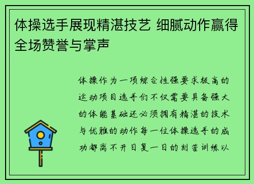 体操选手展现精湛技艺 细腻动作赢得全场赞誉与掌声