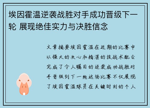 埃因霍温逆袭战胜对手成功晋级下一轮 展现绝佳实力与决胜信念