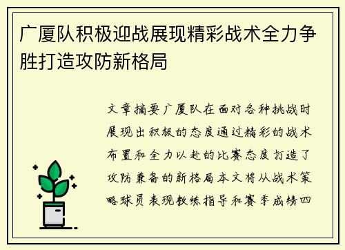 广厦队积极迎战展现精彩战术全力争胜打造攻防新格局