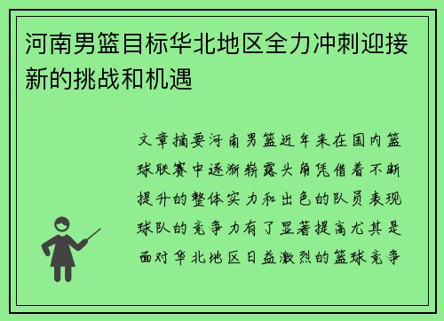 河南男篮目标华北地区全力冲刺迎接新的挑战和机遇