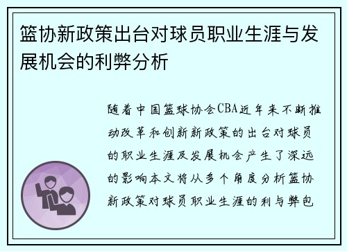 篮协新政策出台对球员职业生涯与发展机会的利弊分析