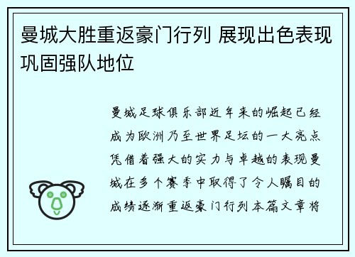 曼城大胜重返豪门行列 展现出色表现巩固强队地位