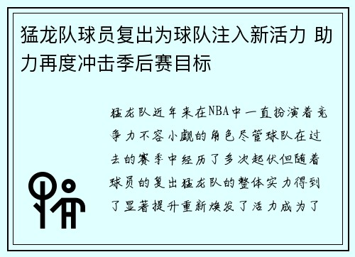 猛龙队球员复出为球队注入新活力 助力再度冲击季后赛目标
