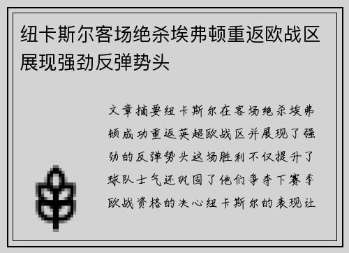 纽卡斯尔客场绝杀埃弗顿重返欧战区展现强劲反弹势头