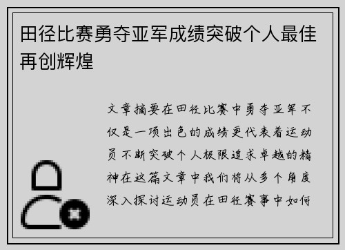 田径比赛勇夺亚军成绩突破个人最佳再创辉煌
