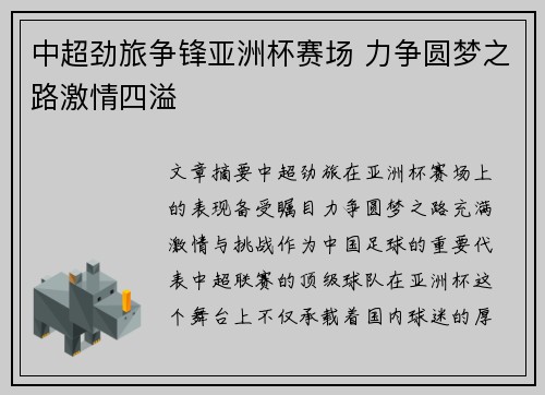 中超劲旅争锋亚洲杯赛场 力争圆梦之路激情四溢