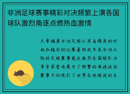 非洲足球赛事精彩对决频繁上演各国球队激烈角逐点燃热血激情