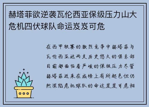 赫塔菲欲逆袭瓦伦西亚保级压力山大危机四伏球队命运岌岌可危