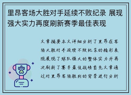 里昂客场大胜对手延续不败纪录 展现强大实力再度刷新赛季最佳表现