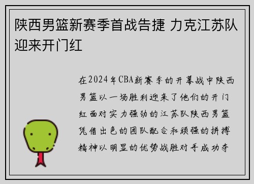 陕西男篮新赛季首战告捷 力克江苏队迎来开门红