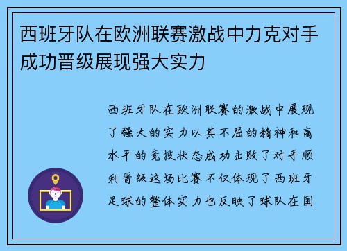 西班牙队在欧洲联赛激战中力克对手成功晋级展现强大实力