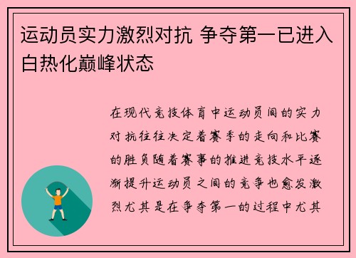 运动员实力激烈对抗 争夺第一已进入白热化巅峰状态