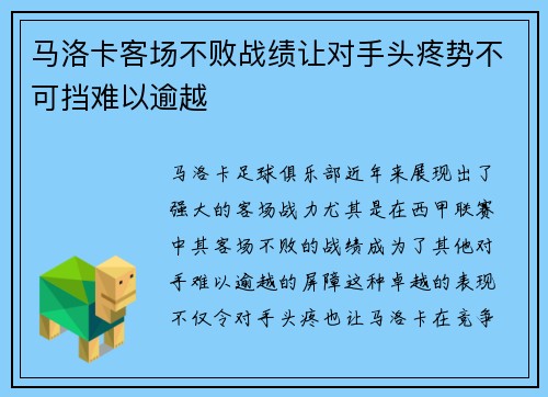 马洛卡客场不败战绩让对手头疼势不可挡难以逾越