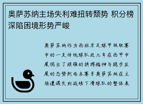 奥萨苏纳主场失利难扭转颓势 积分榜深陷困境形势严峻