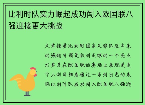 比利时队实力崛起成功闯入欧国联八强迎接更大挑战