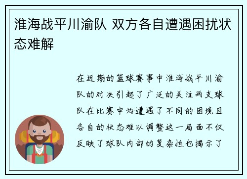 淮海战平川渝队 双方各自遭遇困扰状态难解
