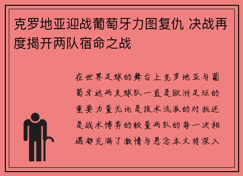 克罗地亚迎战葡萄牙力图复仇 决战再度揭开两队宿命之战