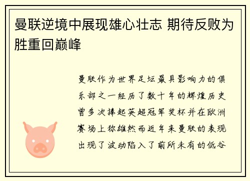 曼联逆境中展现雄心壮志 期待反败为胜重回巅峰