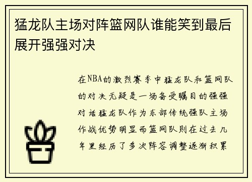 猛龙队主场对阵篮网队谁能笑到最后展开强强对决