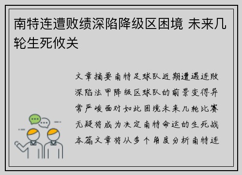 南特连遭败绩深陷降级区困境 未来几轮生死攸关